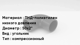 Отвод полиэтиленовый ПНД-полиэтилен низкого давления 50х2" угольник компрессионный